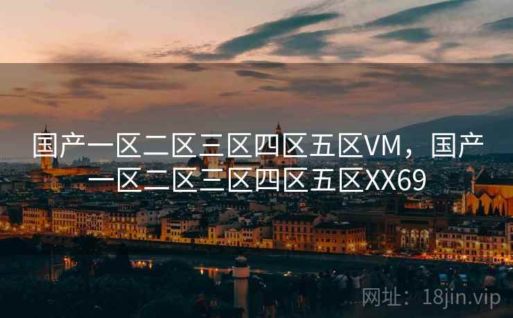 国产一区二区三区四区五区VM，国产一区二区三区四区五区XX69