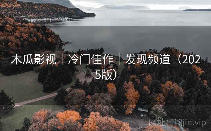 木瓜影视｜冷门佳作｜发现频道（2025版）