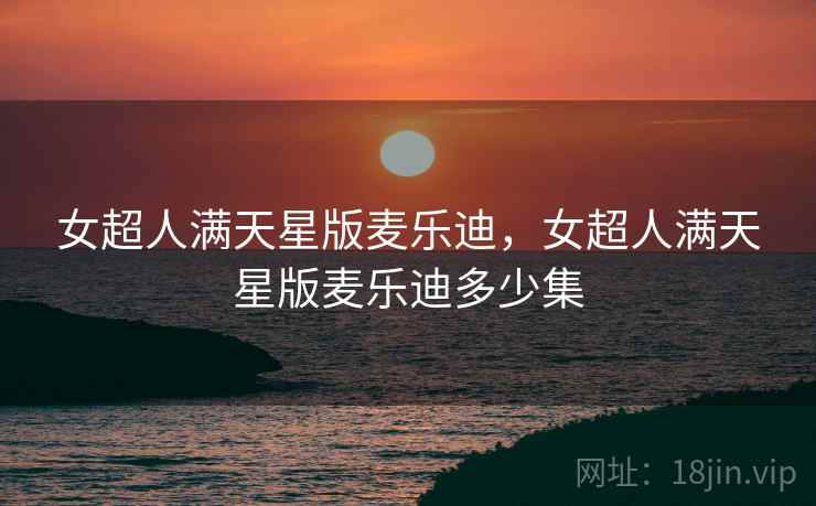 女超人满天星版麦乐迪，女超人满天星版麦乐迪多少集