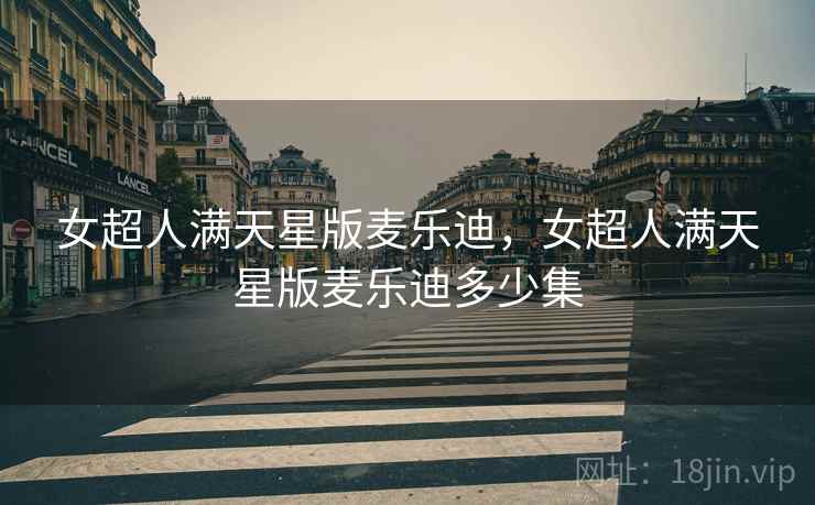 女超人满天星版麦乐迪，女超人满天星版麦乐迪多少集