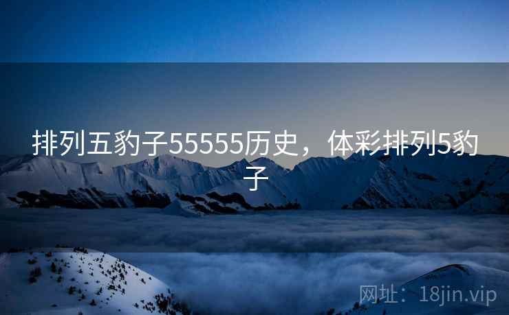 排列五豹子55555历史，体彩排列5豹子
