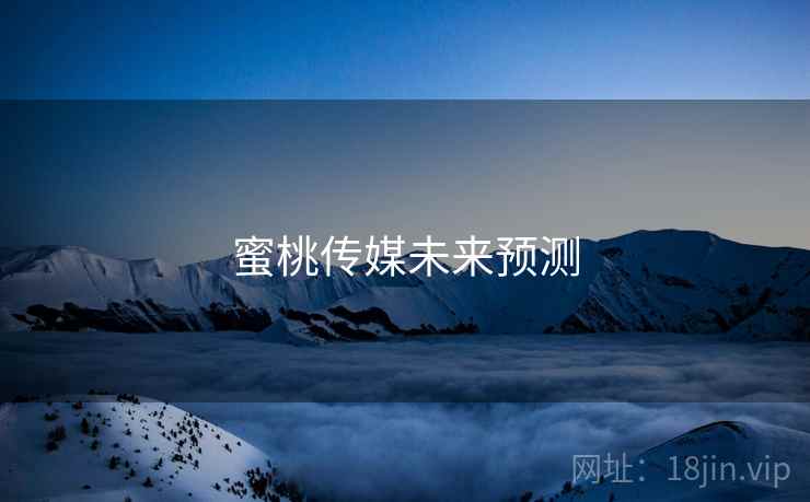 蜜桃传媒未来预测