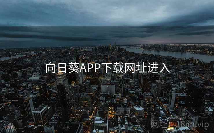 向日葵APP下载网址进入
