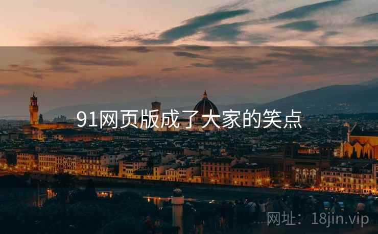 91网页版成了大家的笑点