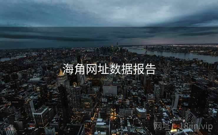海角网址数据报告