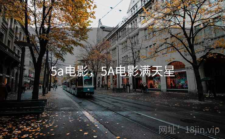 5a电影，5A电影满天星