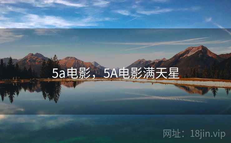 5a电影，5A电影满天星