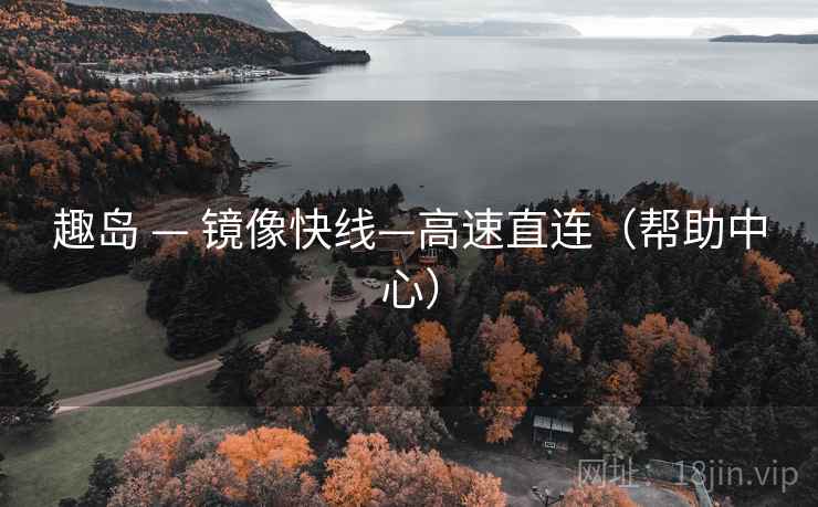 趣岛 — 镜像快线—高速直连（帮助中心）