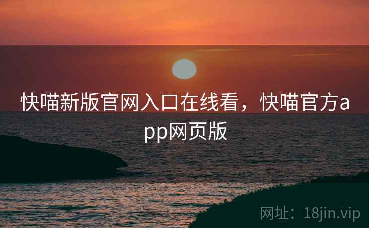 快喵新版官网入口在线看，快喵官方app网页版