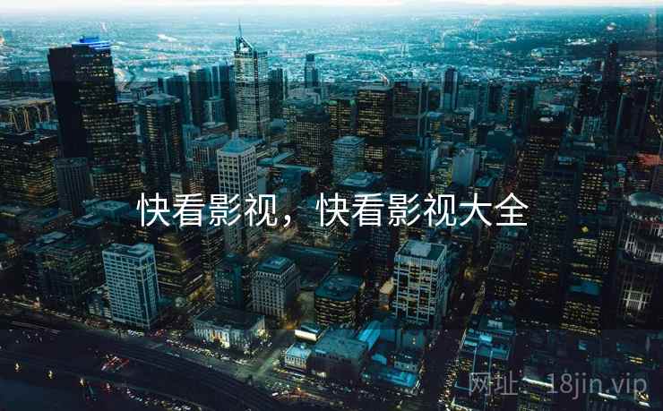 快看影视，快看影视大全