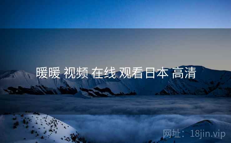 暖暖 视频 在线 观看日本 高清