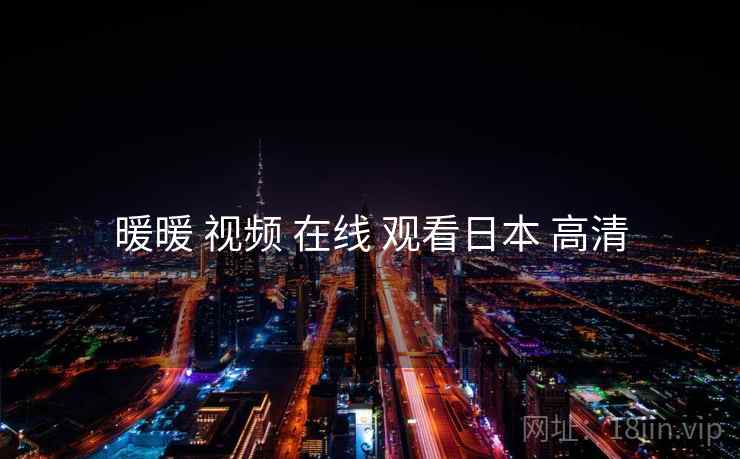 暖暖 视频 在线 观看日本 高清