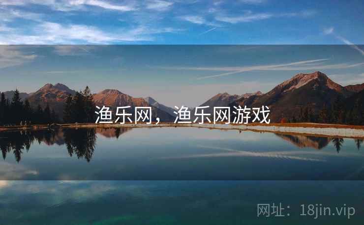 渔乐网，渔乐网游戏