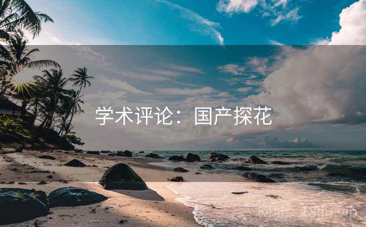 学术评论：国产探花