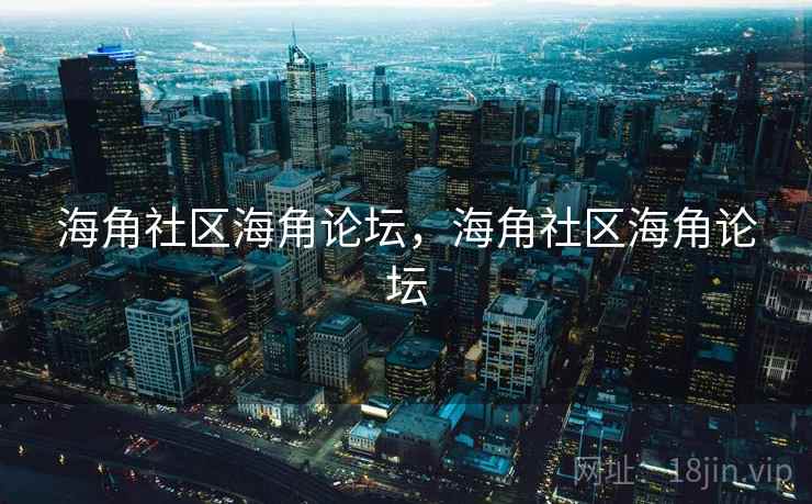 海角社区海角论坛，海角社区海角论坛