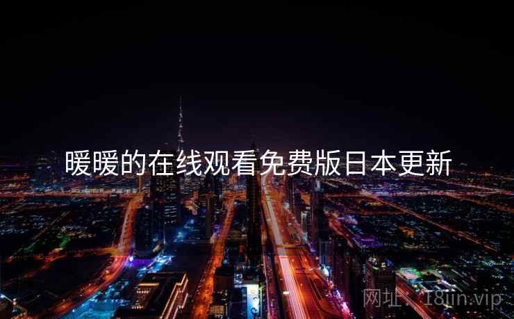 暖暖的在线观看免费版日本更新