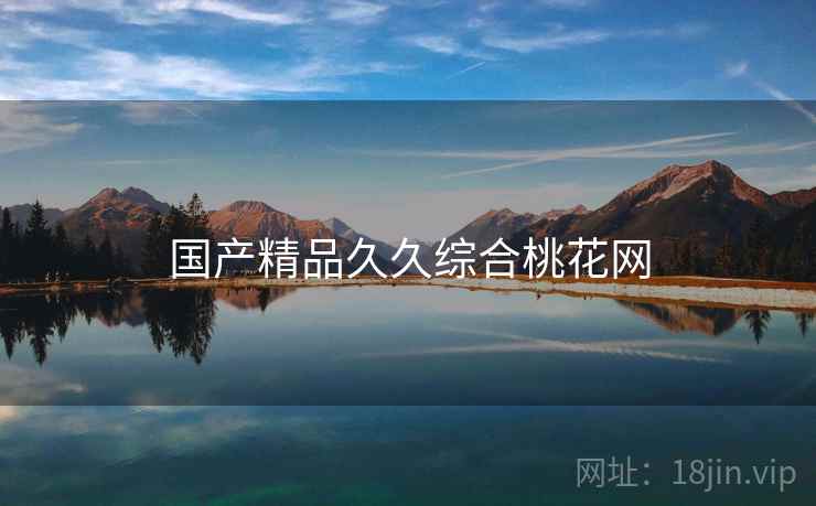 国产精品久久综合桃花网
