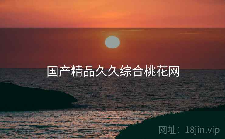 国产精品久久综合桃花网