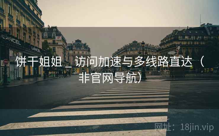 饼干姐姐 _ 访问加速与多线路直达（非官网导航）