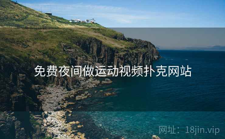 免费夜间做运动视频扑克网站