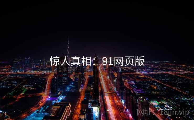 惊人真相：91网页版