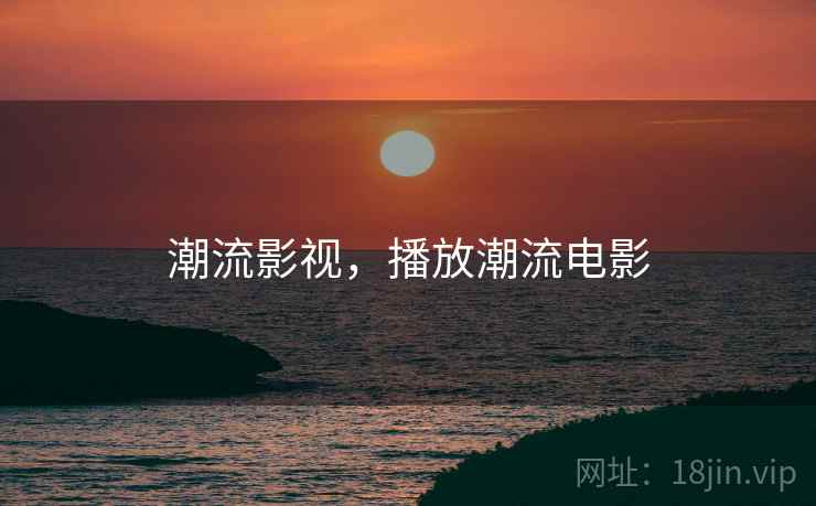 潮流影视，播放潮流电影