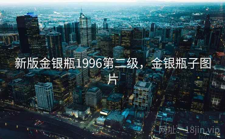 新版金银瓶1996第二级，金银瓶子图片
