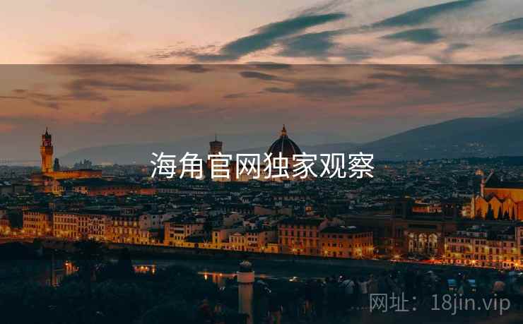 海角官网独家观察 海角官网独家观察