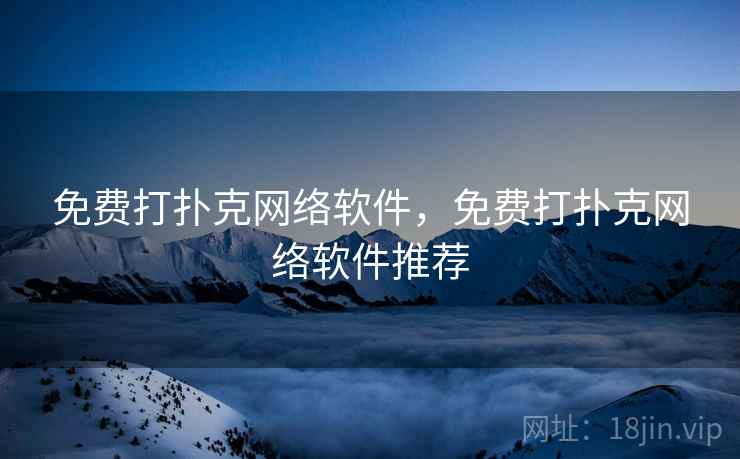 免费打扑克网络软件，免费打扑克网络软件推荐