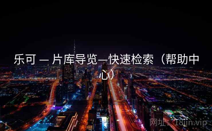 乐可 — 片库导览—快速检索（帮助中心）