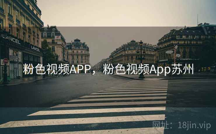 粉色视频APP,粉色视频App苏州 粉色视频APP,粉色视频App苏州