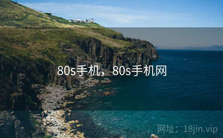 80s手机，80s手机网