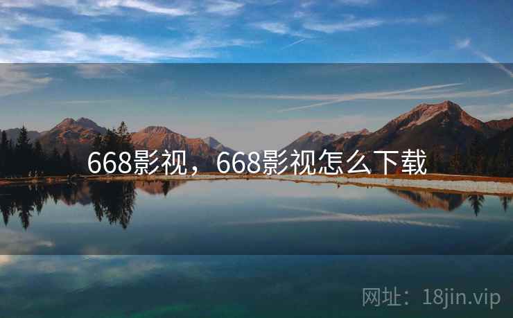 668影视，668影视怎么下载