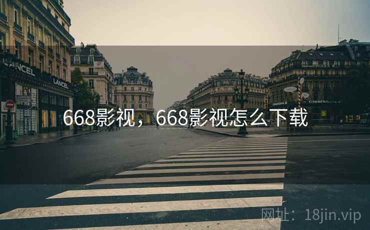 668影视，668影视怎么下载