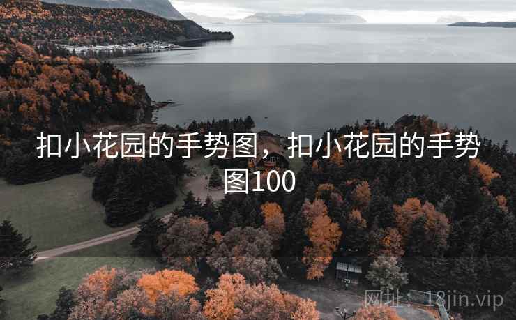 扣小花园的手势图，扣小花园的手势图100