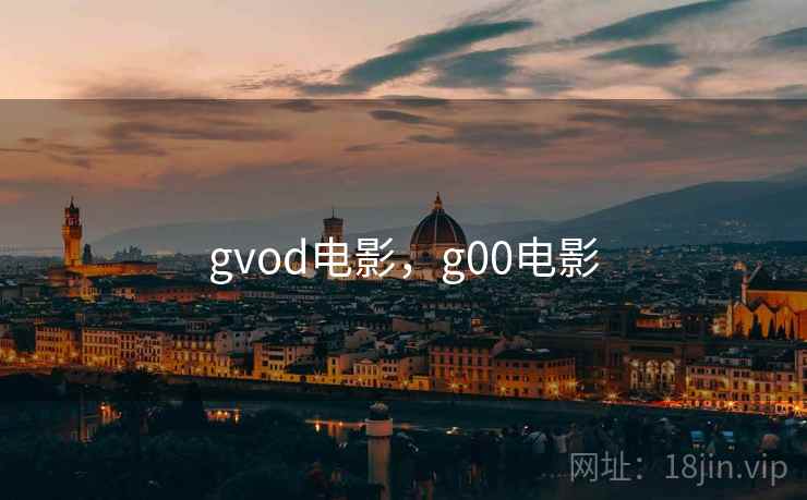 gvod电影,g00电影 gvod电影,g00电影