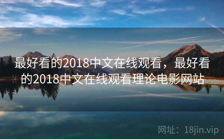 最好看的2018中文在线观看,最好看的2018中文在线观看理论电影网站 最好看的2018中文在线观看,最好看的2018中文在线观看理论电影网站