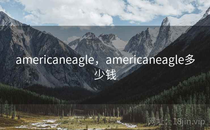 americaneagle，americaneagle多少钱