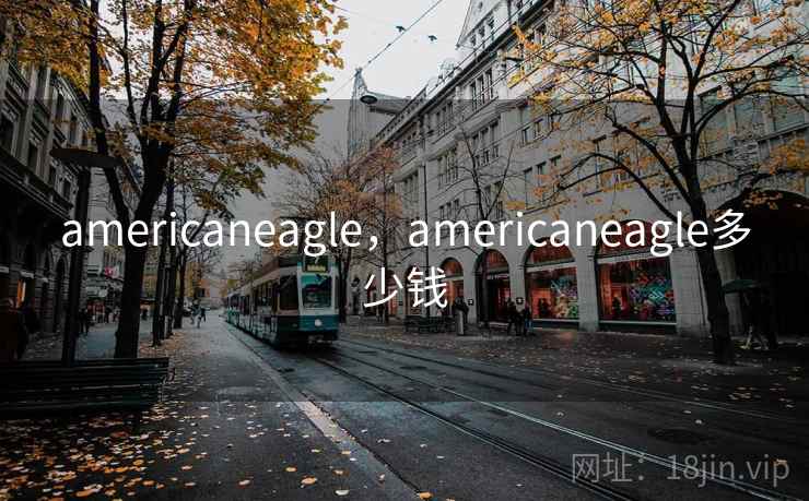 americaneagle，americaneagle多少钱