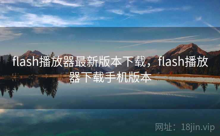 flash播放器最新版本下载，flash播放器下载手机版本
