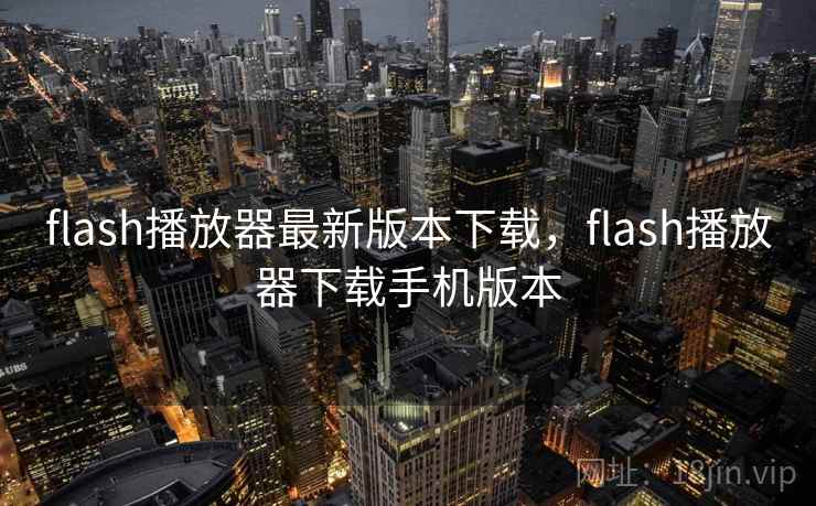 flash播放器最新版本下载，flash播放器下载手机版本