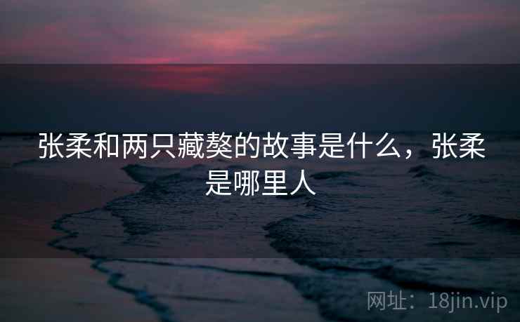 张柔和两只藏獒的故事是什么，张柔是哪里人