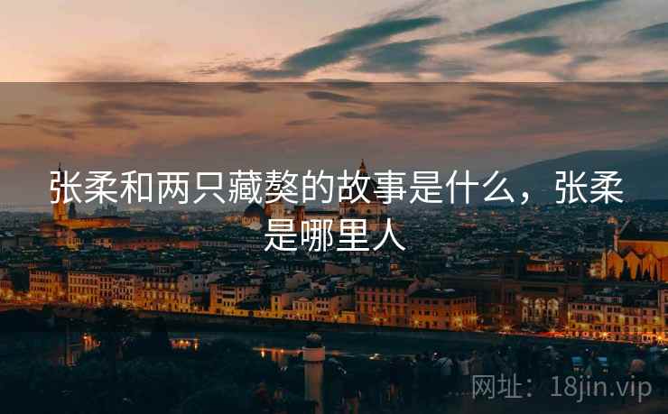 张柔和两只藏獒的故事是什么，张柔是哪里人