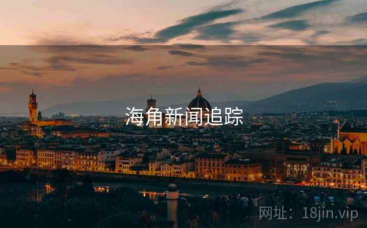 海角新闻追踪 海角新闻追踪