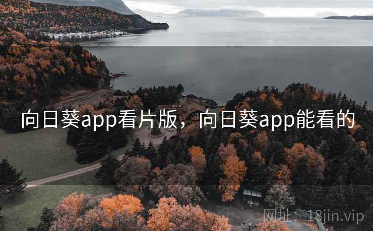 向日葵app看片版，向日葵app能看的