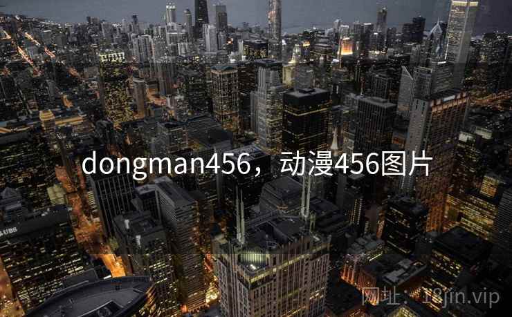 dongman456，动漫456图片